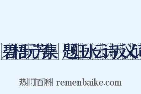 碧梧玩芳集·题汪水云诗反义词是什么意思的图片